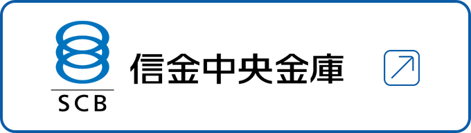 信金中央銀行