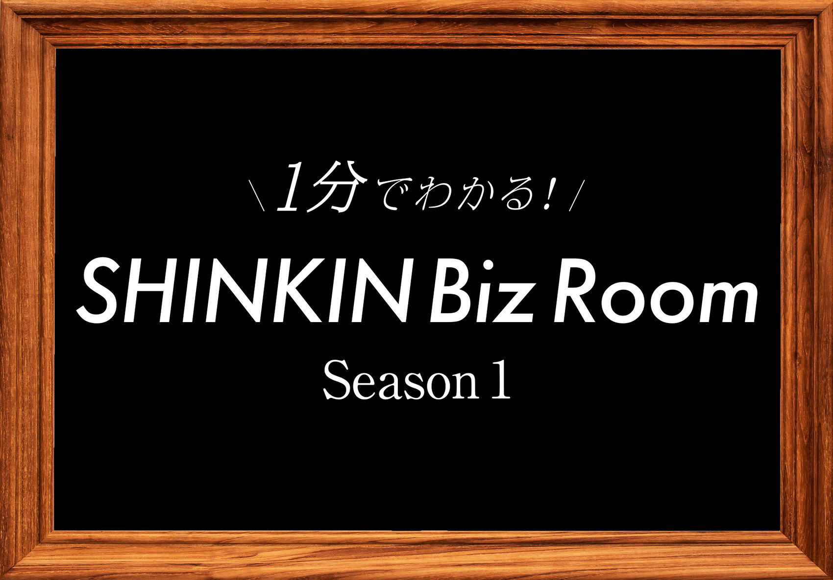 SHINKIN Biz Room 2025【支配人：坂口健太郎】｜信金中央金庫