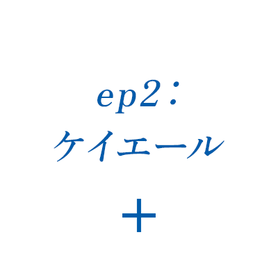 ep2：ケイエール