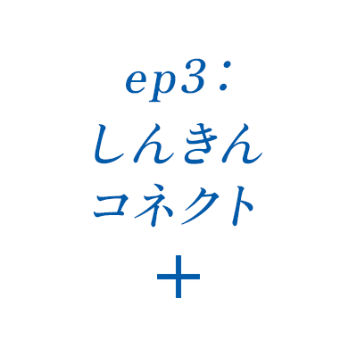 ep3：しんきんコネクト