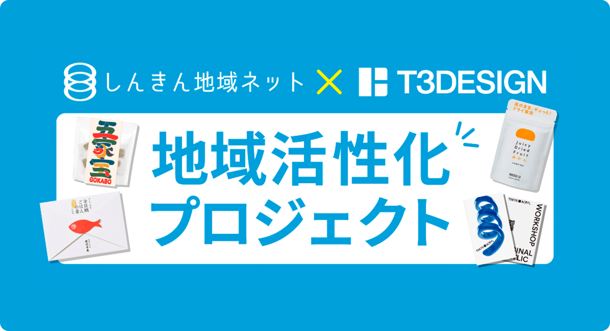 しんきん地域ネット×T3DESIGN 地域活性化プロジェクト