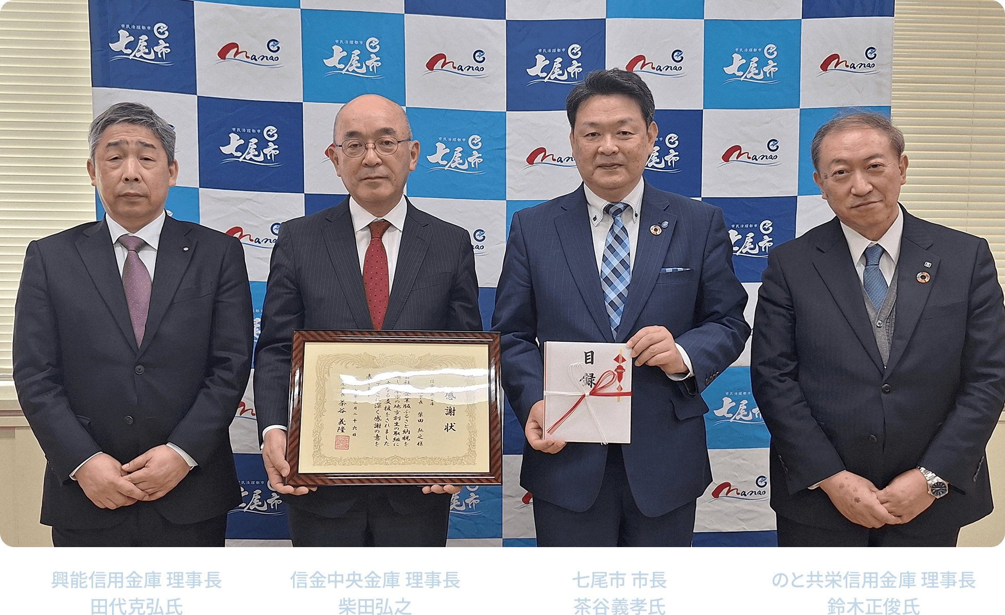 興能信用金庫理事長田代克弘氏 信金中央金庫理事長柴田弘之 七尾市市長茶谷義孝氏 のと共栄信用金庫理事長鈴木正俊氏