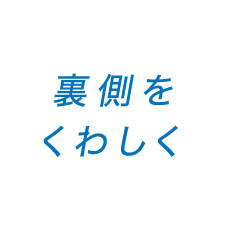 第二話　裏側をくわしく