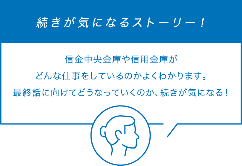 続きが気になるストーリー！