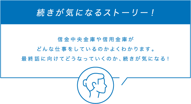 続きが気になるストーリー！