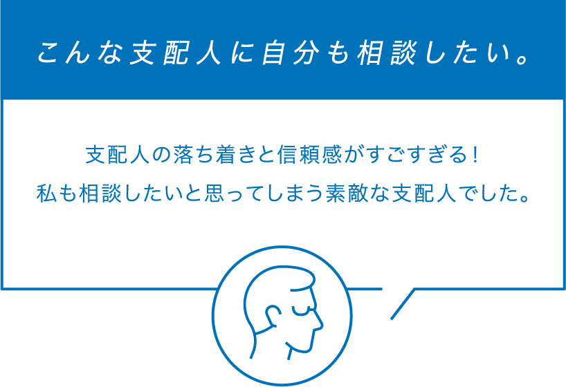 こんな支配人に自分も相談したい。