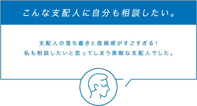 こんな支配人に自分も相談したい。